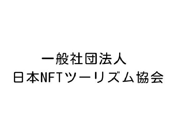 日本NFTツーリズム協会